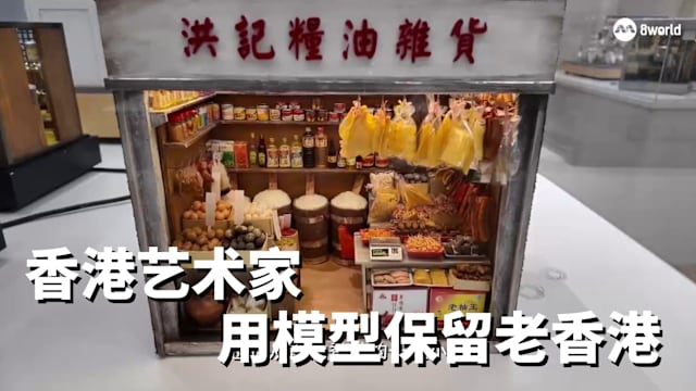 焦点 | 香港老字号纷纷结业 艺术家用模型保留老店