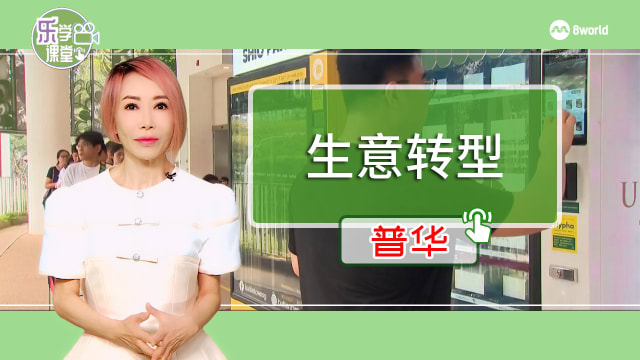 【普华】本地传统食品商家尝试用自动贩卖机拓展生意