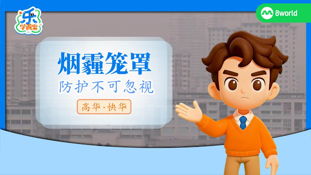 【高华快华】烟霾笼罩　积极应对烟霾  