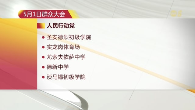  【GE2025】大选竞选最后一天 群众大会数量最多一天