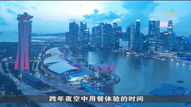 跨年夜带动餐馆预订 摩天观景轮需求强劲