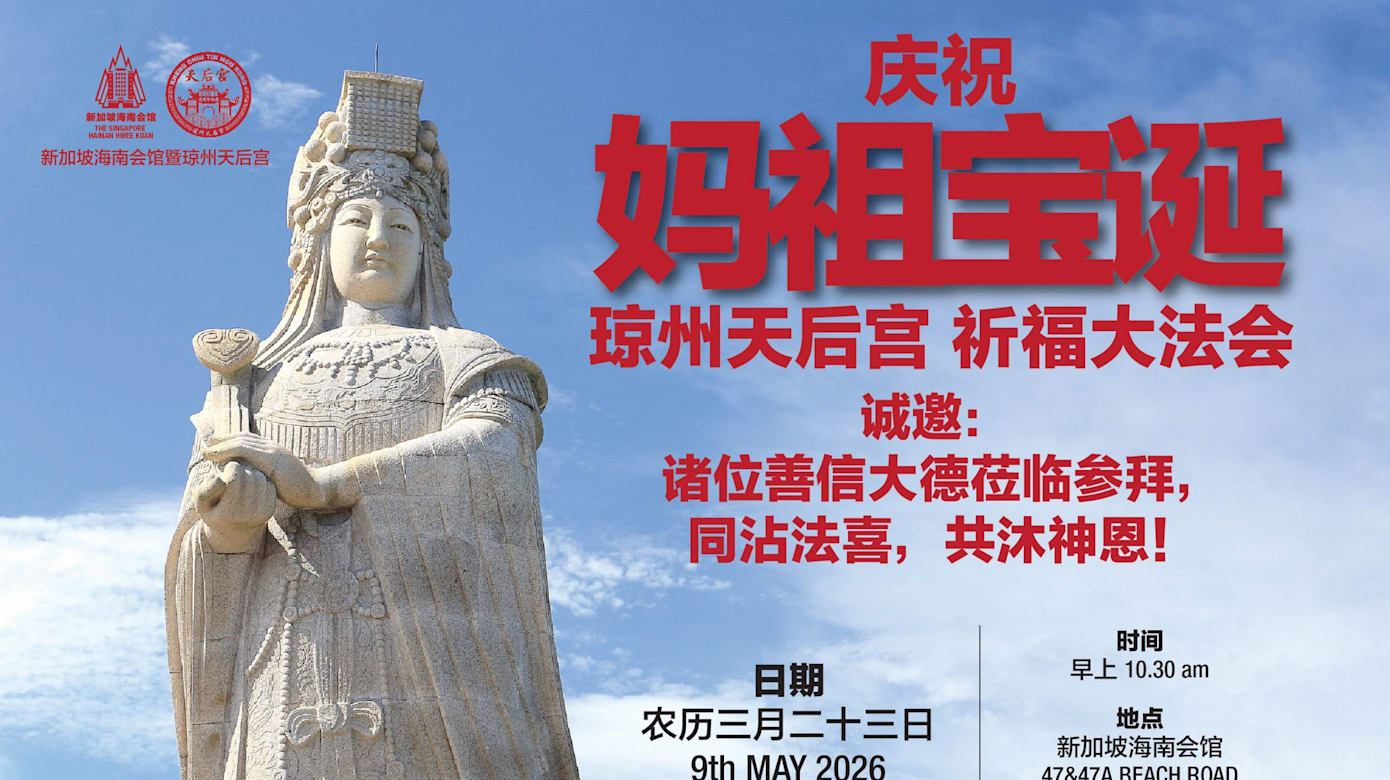 【庆祝妈祖宝诞 · 琼州天后宫】 祈福大法会