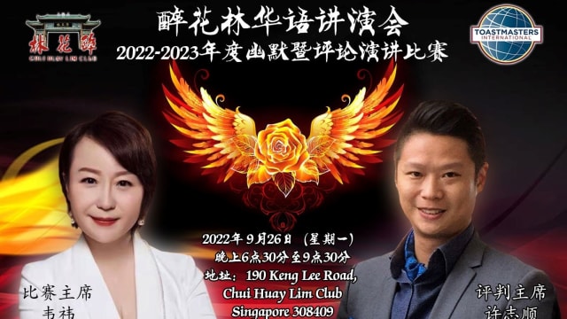 【社团活动预告】醉花林华语讲演会- 2022/2023年度会内幽默暨评论演讲比赛