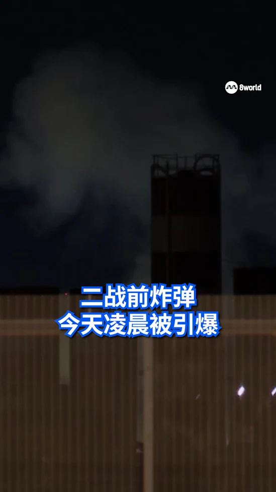 二战前炸弹 今天凌晨被引爆