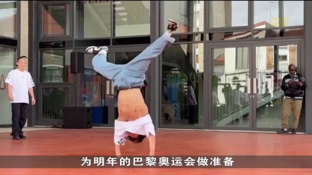 霹雳舞将在明年巴黎奥运会上首次亮相