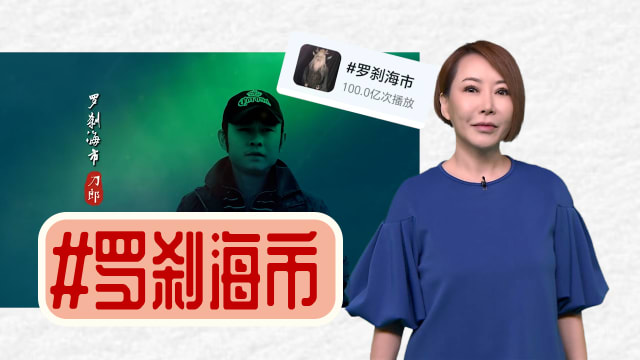 【多懂一点】刀郎新歌装的是糊涂 骂谁都可以