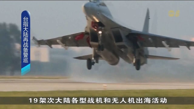 继10月中围台军演后 中国解放军再次展开联合战备警巡