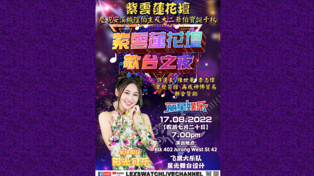 【直播】紫云莲花坛歌台 现场也会举办点灯仪式