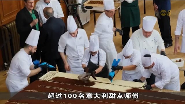 逾百名意大利甜点师联手 制作440米提拉米苏破纪录
