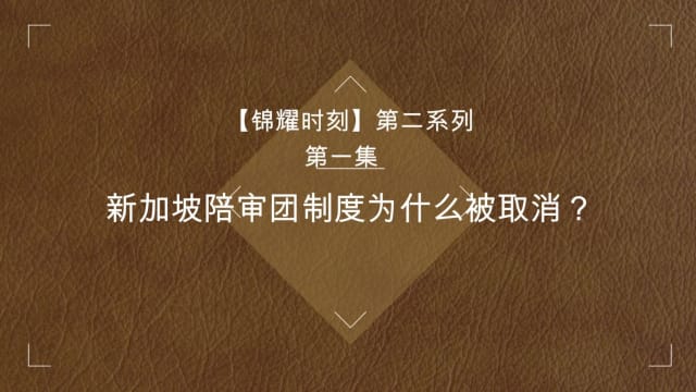【锦耀时刻】国外哪些国家还有陪审团？