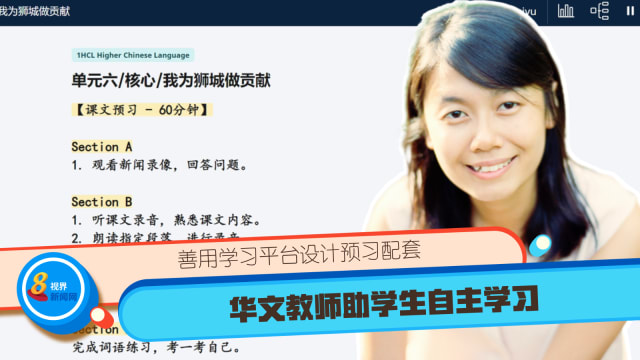 善用学习平台设计预习配套 华文教师助学生自主学习