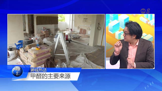 狮城有约 | 甲醛主要来自家具 可持续数年释放