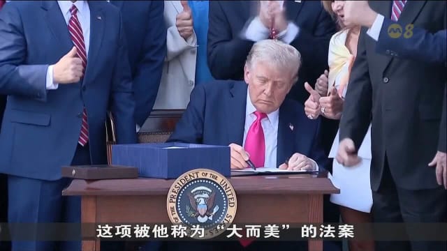 特朗普在美国独立日举行仪式 将税收与支出法案签署成为法律