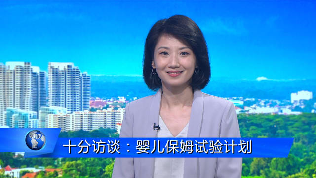 狮城有约 | 十分访谈：婴儿保姆试验计划