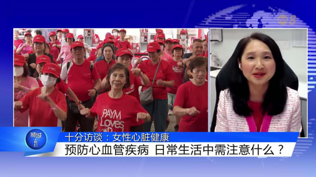 狮城有约 | 十分访谈：女性心脏健康