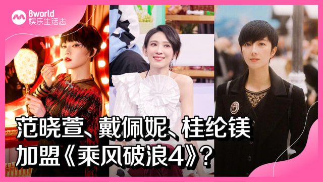 范晓萱、戴佩妮、桂纶镁加盟《乘风破浪4》？