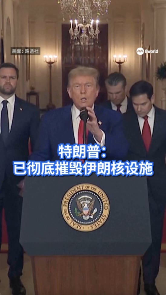 特朗普：已彻底摧毁伊朗核设施