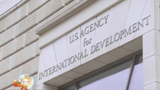 晨光|着眼天下：特朗普关闭国际开发署 反对声浪不绝