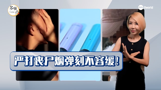 【多懂一点】 “丧尸烟弹”：一场刻不容缓的围剿战