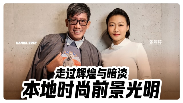 Daniel Boey、张婷婷　走过辉煌与暗淡，本地时尚前景光明
