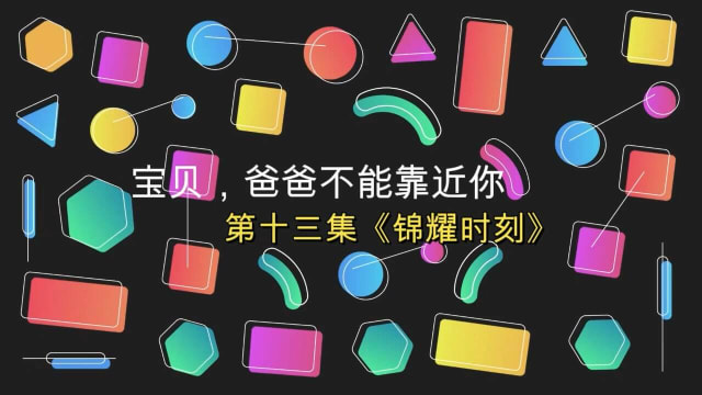 【锦耀时刻】第十三集：“宝贝爸爸不能靠近你”