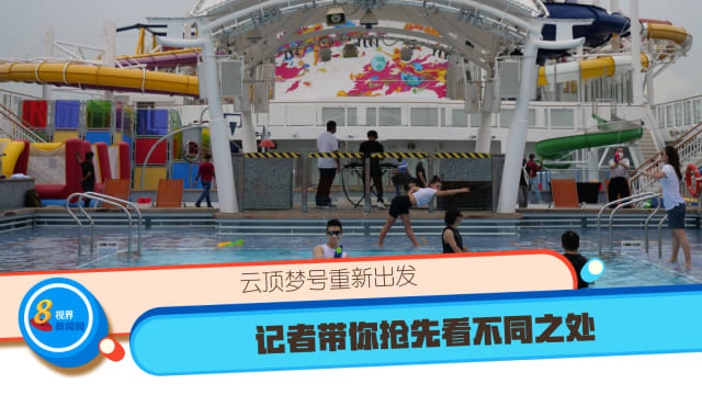 云顶梦号重新出发 记者带你抢先看不同之处