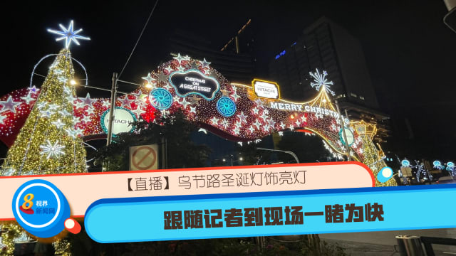 【直播】乌节路圣诞灯饰亮灯 跟随记者到现场一睹为快