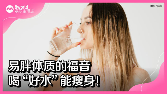 易胖体质的福音　喝“好水”能瘦身！