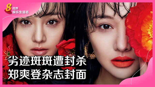 劣迹斑斑遭封杀　郑爽登杂志封面