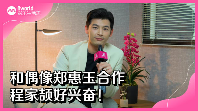和偶像郑惠玉合作　程家颉好兴奋！