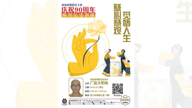 【社团活动预告】居士林90周年系列弘法讲座 第一场广品法师主讲 