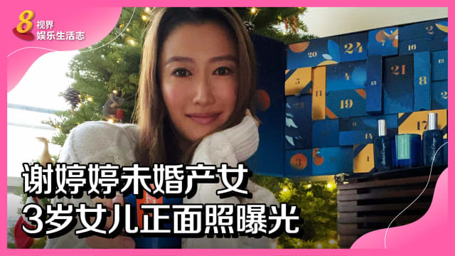 谢婷婷未婚产女　3岁女儿正面照曝光