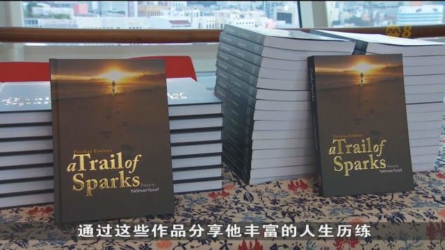 前国会议员雅迪曼发表新书 王瑞杰：诗集引人深思