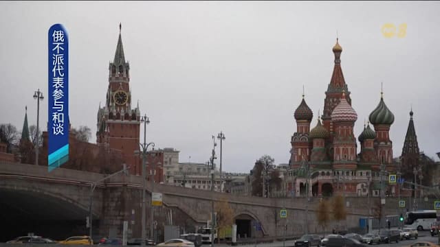 俄方不派代表参与乌克兰和平会谈