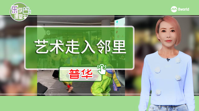 【普华】未来一年将有逾200场艺术表演和活动走进邻里