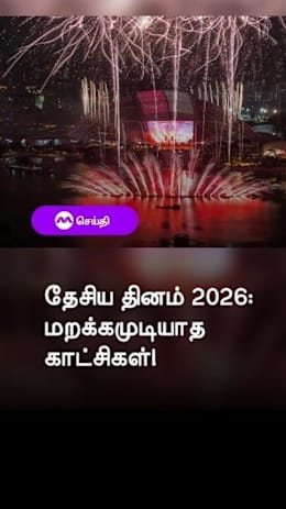 தேசிய தினம் 2026: