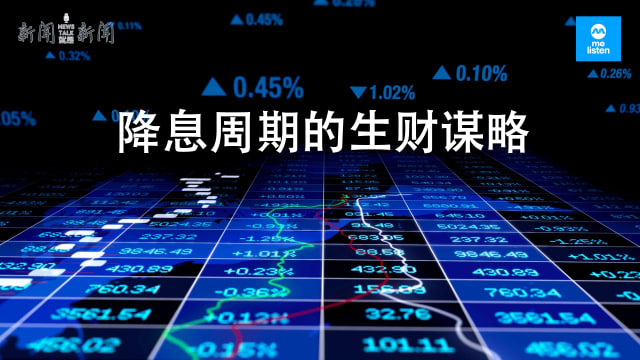【958新闻就是新闻】降息周期开始 你不可不知的生财谋略