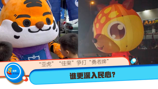 “亚虎”“佳果”争打“勇者牌” 谁更深入民心？ 