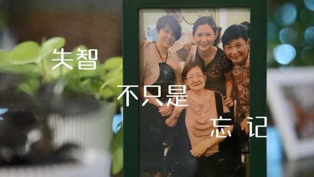 【那些和失智有关的事】第一集：失智不只是忘记 