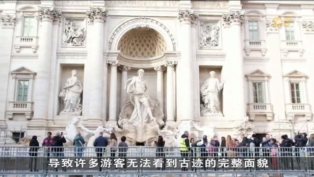  罗马历史古迹大肆维修 游客难以目睹全貌感到失望