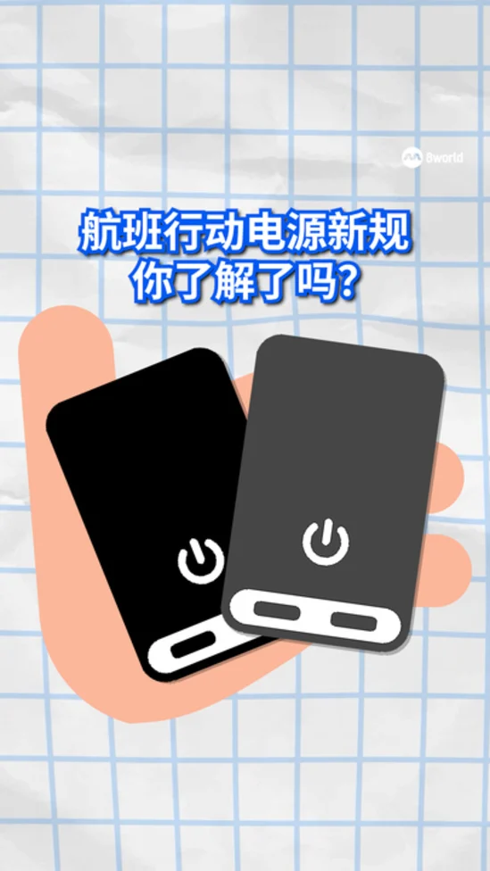航班行动电源新规周三生效 你知道该怎么做吗？