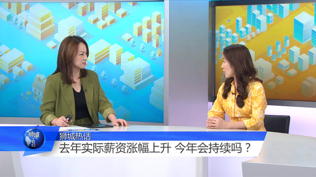 狮城有约 | 去年薪资涨幅大 今年还能涨？专家教你谈加薪