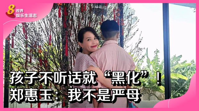 孩子不听话就“黑化”！ 郑惠玉：我不是严母