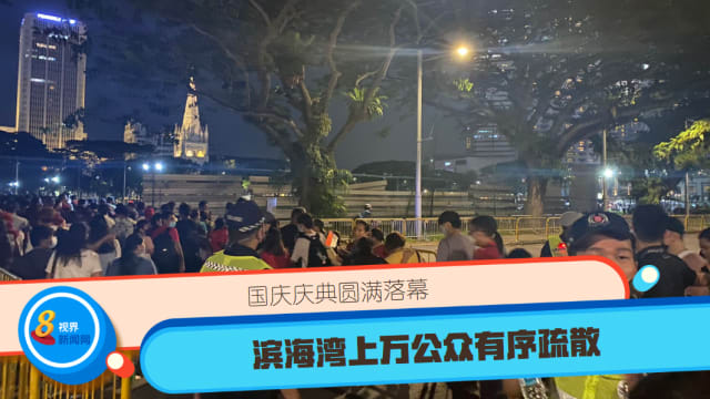 国庆庆典圆满落幕 滨海湾上万公众有序疏散