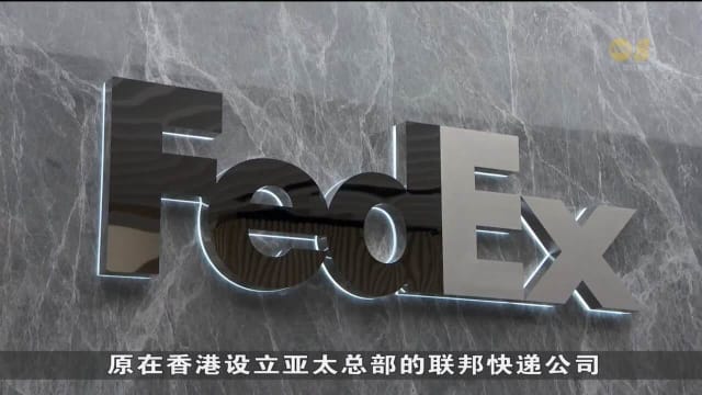 FedEx在本地设立新总部
