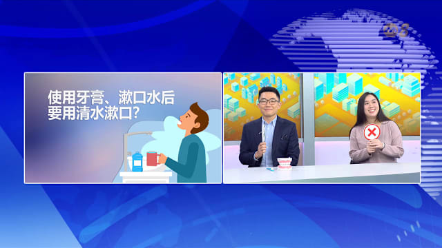 狮城有约 | 刷牙后别漱口！这些习惯你可能一直做错