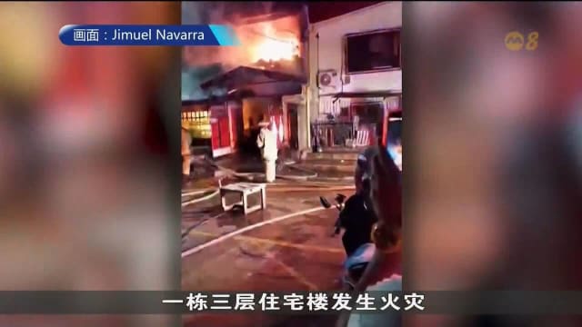 菲律宾一栋住宅楼发生火灾 造成八死一伤