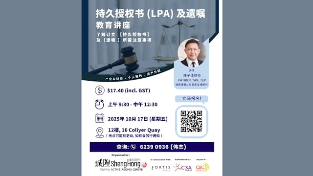 持久授权书 (LPA) 及 遗嘱 (Will) 教育讲座