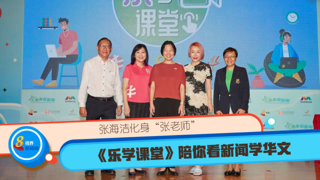 张海洁化身“张老师” 《乐学课堂》陪你看新闻学华文