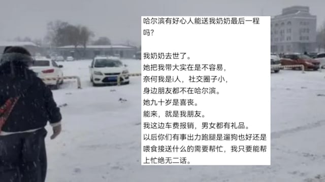 不舍“奶奶”喜丧走得太孤单 女子上网求助逾40名网友冒雪赴葬